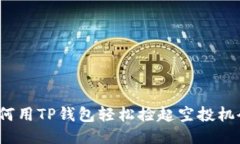 如何用TP钱包轻松捡起空投