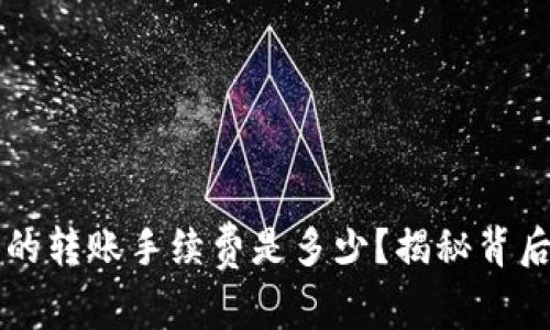 t p钱包的转账手续费是多少？揭秘背后的真相！