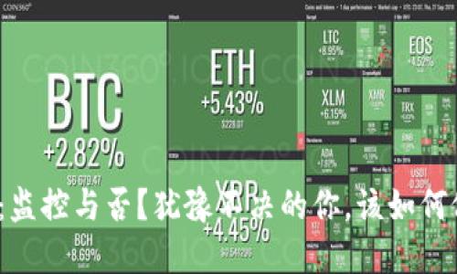 加密货币：监控与否？犹豫不决的你，该如何做出选择？