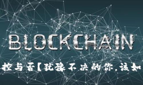 加密货币：监控与否？犹豫不决的你，该如何做出选择？