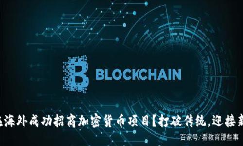 如何在海外成功招商加密货币项目？打破传统，迎接新挑战！