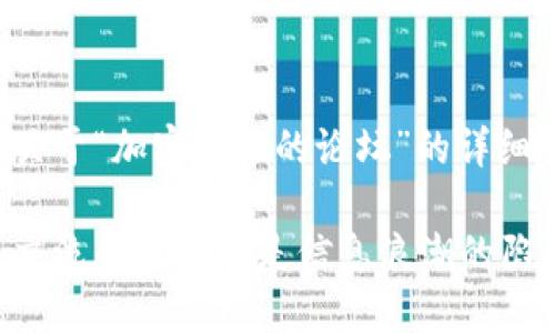 在这里，我将为您创建一个关于“加密货币的论坛”的详细介绍，涵盖相关信息和见解。

揭秘加密货币论坛：是智慧交流的温床还是信息浪潮的陷阱？