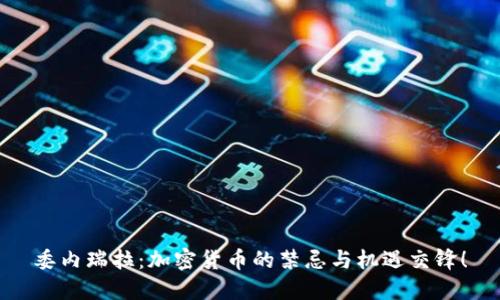 委内瑞拉：加密货币的禁忌与机遇交锋！