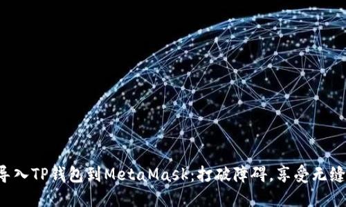 轻松导入TP钱包到MetaMask：打破障碍，享受无缝体验！