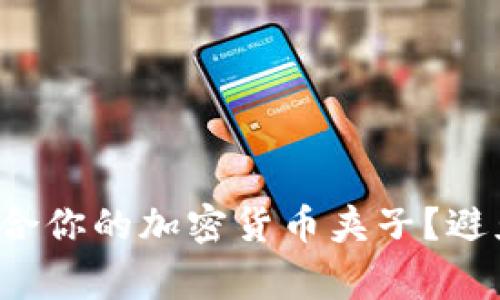 如何挑选适合你的加密货币夹子？避免常见陷阱！