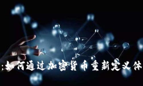 揭秘 Socios：如何通过加密货币重新定义体育粉丝体验？