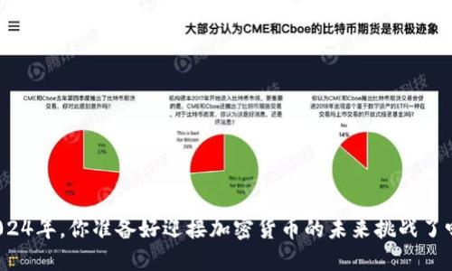 2024年，你准备好迎接加密货币的未来挑战了吗？