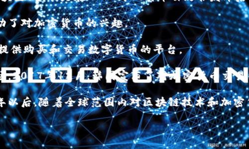 韩国加密货币的发行时间实际上并没有一个确切的日期，因为加密货币的概念和相关技术（如区块链）最初是在2008年比特币白皮书发布后才开始逐渐被广泛认知的。然而，关于韩国在加密货币领域的具体发展，以下几点值得注意：

1. **比特币的早期接受**：自2013年起，比特币在韩国逐渐受到关注，个别交易所开始运作，推动了对加密货币的兴趣。

2. **交易所的兴起**：2014年，韩国的加密货币交易所如Bithumb和Coinone开始运营，为用户提供购买和交易数字货币的平台。

3. **法规形成**：2017年，随着加密货币的热潮，韩国政府开始关注并制定相关政策，以规范市场。2017年12月，韩国宣布了对加密货币交易征税的计划。

4. **市场动态**：此后，韩国的加密货币市场经历了多次起伏，吸引了大量投资者的参与。2020年以后，随着全球范围内对区块链技术和加密货币的不断探索与应用，韩国也在这些方面不断进步，比如推出政府支持的数字货币试点项目等。

如果你需要更详细的信息或有特定方面的问题，请告诉我！