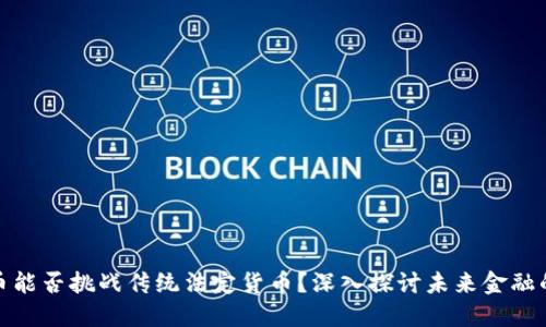 加密货币能否挑战传统法定货币？深入探讨未来金融的可能性