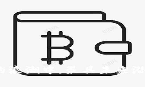 在加密货币的浪潮中，最具未来潜力的是什么？