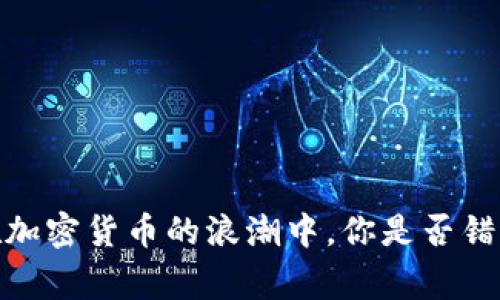 让你重新审视：在加密货币的浪潮中，你是否错过了重要的机会？