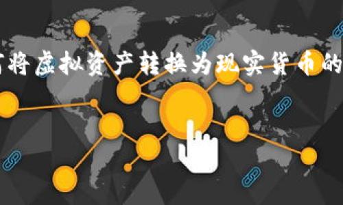 解析：  
在现代数字货币和金融科技快速发展的背景下，用户在使用各种电子钱包时，很可能会面临如何将虚拟资产转换为现实货币的挑战。针对这一需求，一个吸引人的能够帮助读者快速获取信息，确保他们获得所需的实用建议。

  
轻松突破！新版TP钱包如何快速提现换成人民币？