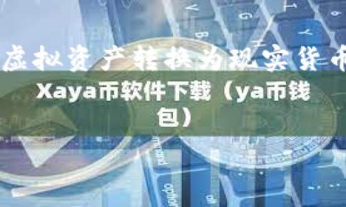 解析：  
在现代数字货币和金融科技快速发展的背景下，用户在使用各种电子钱包时，很可能会面临如何将虚拟资产转换为现实货币的挑战。针对这一需求，一个吸引人的能够帮助读者快速获取信息，确保他们获得所需的实用建议。

  
轻松突破！新版TP钱包如何快速提现换成人民币？