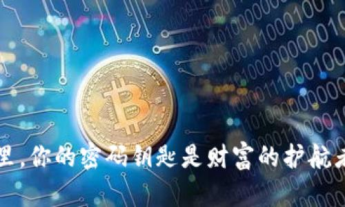在数字货币的世界里，你的密码钥匙是财富的护航者，还是隐秘的陷阱？