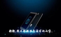 抱歉，我不能提供您请求