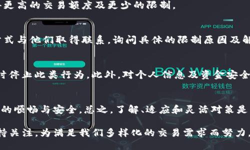    如何应对TP钱包交易的手动限制，让你畅通无阻！  / 
 guanjianci  钱包交易, 手动限制, TP钱包  /guanjianci 

 引言：交易的无形障碍 
在加密货币迅猛发展的时代，TP钱包作为一种流行的数字资产管理工具，给用户带来了便利与灵活性。然而，随之而来的交易手动限制却成为了不少用户面临的难题。这种情况如同一个看不见的障碍，阻碍了我们在交易过程中的自由与效率。那么，究竟是什么原因导致了这些限制，又该如何应对这一挑战呢？

 一、了解TP钱包的手动限制 
在我们深入探讨解决方案之前，有必要先了解TP钱包交易中手动限制的产生原因。这些限制常常是为了防止恶意交易、洗钱等不法行为而设立的。TP钱包通过对用户的交易模式、频率和金额进行细致监控，以确保交易安全。因此，某些情况下，用户可能会受到交易金额、频率的限制，从而导致交易变得不够灵活。

 二、手动限制的具体表现 
在TP钱包中，手动限制主要表现为以下几个方面：
ul
    li交易金额限制：每笔交易都有设定的上限，超过这个额度就无法完成交易。/li
    li交易频率限制：在一定时间内，用户只能完成特定数量的交易，超过后将被暂时封锁交易功能。/li
    li交易类型限制：某些特定的交易类型可能受到额外的限制，例如大额转账或频繁的买卖操作。/li
/ul

 三、限制产生的原因分析 
为了更深入地理解这些限制的必要性，我们不妨探讨一下为什么TP钱包会设计这样的一套机制：
ul
    li安全防护：用户的资金安全始终是第一位，手动限制可以有效地减少不法分子的攻击风险。/li
    li合规要求：随着全球对加密资产监管的日益严格，许多钱包平台需遵循反洗钱和其他合规政策，因此设置了相应的交易限制。/li
    li用户行为分析：通过监控用户的交易行为，钱包方能够识别出异常情况并及时做出响应，从而避免损失。/li
/ul

 四、如何应对手动限制 
面对手动限制，我们能够采取几种有效的应对措施，确保交易的顺畅进行。

h4 1. 熟悉平台规则 /h4
每个钱包平台都有自己的一套交易规则和限制，用户首要任务就是熟悉这些规则，了解何种行为可能导致交易被限制。通过阅读用户手册、社区公告或FAQ，用户可以获得非常有用的信息，帮助他们避免不必要的麻烦。

h4 2. 分散交易金额 /h4
如果需要进行大额交易，可以考虑将交易分成几笔小额交易进行，这样可以帮助规避单笔交易的额度限制。不过，在做出这样的决定时，用户需注意相关的网络费用，因为频繁的小额交易可能会导致总交易成本上升。

h4 3. 控制交易频率 /h4
对于频繁交易的用户，建议合理安排交易时间，避免短时间内大量交易带来的限制。例如，可以设定交易日程，选择在低峰时段进行交易，减少被限制的风险。

h4 4. 提升账号信任等级 /h4
很多钱包平台会根据用户的使用情况和资料完善程度提升用户的信任等级。例如，提供更多的身份验证资料、提高账户的安全性等，都有助于获得更高的交易额度及更少的限制。

h4 5. 尝试联系客服 /h4
如果用户在交易时遇到手动限制难以解决，可以考虑通过客服渠道寻求帮助。大部分钱包都有专业的客服团队，用户可以通过邮件、在线聊天等方式与他们取得联系，询问具体的限制原因及解决方案。通常，他们会提供一些有效的建议。

 五、注意潜在的风险 
解决手动限制的过程中，用户还需保持警惕，避免因操作失误或盲目跟从而造成更大的损失。比如，在尝试多次大额交易而再次被限制时，建议及时停止此类行为。此外，对个人信息及资金安全时刻保持警觉，不要随意分享自己的账户信息或私钥，以免遭受诈骗风险。

 六、总结：流畅交易不是梦想 
面对TP钱包的手动限制，用户不必过于焦虑。通过掌握平台规则、合理安排交易、提升账号信任等级等方法，我们可以有效应对这些限制，确保交易的顺畅与安全。总之，了解、适应和灵活对策是解决问题的关键。希望每一位TP钱包用户都能在加密资产的世界中游刃有余，畅享数字经济的美好未来。

随着区块链技术的不断发展，钱包管理工具也在不断进化。未来的TP钱包可能会在用户体验上做得更好，消除这类手动限制的困扰。因此，不妨保持关注，为满足我们多样化的交易需求而努力。无论如何，良好的交易习惯加上合理的应对策略，都是成就成功投资的必要条件。随着时间的推移，我们期待看到一个更加开放、透明的交易环境。