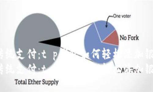 挑战传统支付：t p钱包如何轻松添加银行卡?
挑战传统支付：t p钱包如何轻松添加银行卡?