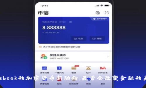 Facebook的加密货币新动向：是否会改变金融的未来?