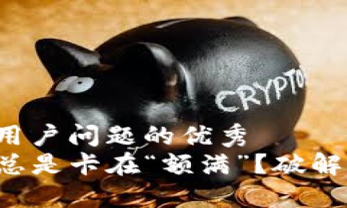 思考一个能解决用户问题的优秀  
TP钱包下载为何总是卡在“额满”？破解下载瓶颈的秘密!