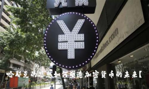 哈耶克的思想如何塑造加密货币的未来？
