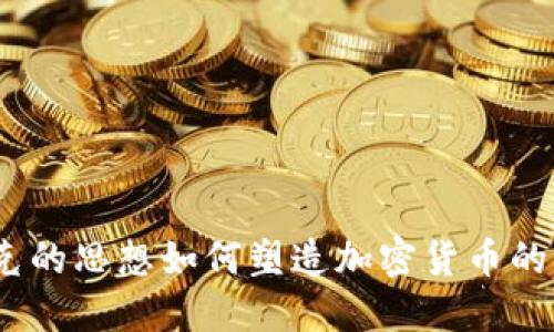 哈耶克的思想如何塑造加密货币的未来？
