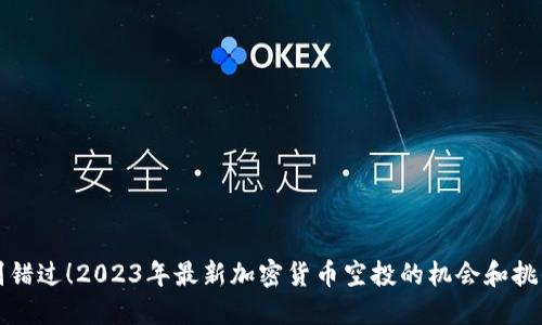 别错过！2023年最新加密货币空投的机会和挑战