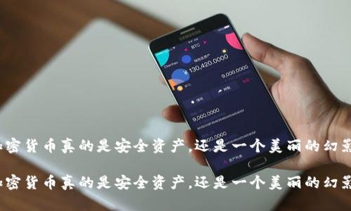 加密货币真的是安全资产，还是一个美丽的幻影？

加密货币真的是安全资产，还是一个美丽的幻影？