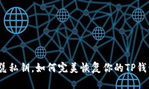 仅凭私钥，如何完美恢复你的TP钱包？
