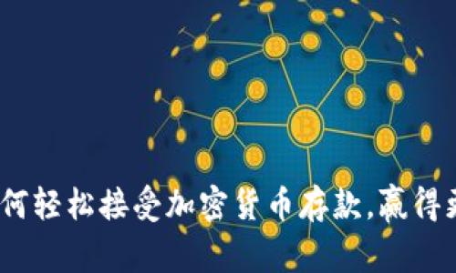 打破常规：如何轻松接受加密货币存款，赢得更多客户信任