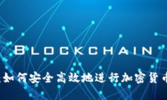 打破国界：如何安全高效