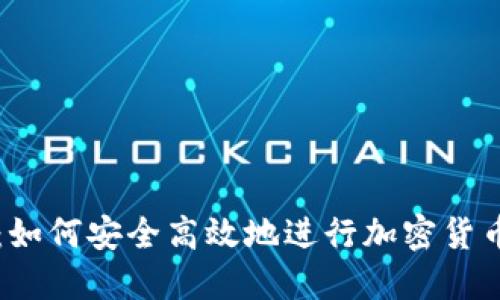 打破国界：如何安全高效地进行加密货币海外交易