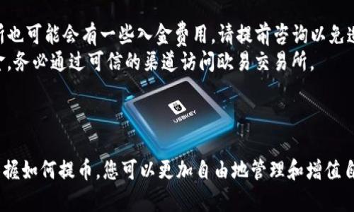 怎样将TP钱包的币提到欧易交易所？最简单的步骤详解

随着数字货币的普及，越来越多的人开始在不同的交易平台进行交易。TP钱包作为一个快速、安全的数字货币钱包，备受用户信赖。而欧易交易所也是众多币圈用户的热门选择之一。那么，如何将TP钱包里的数字货币提到欧易交易所呢？接下来，我们将为您详细解答这一流程，帮助您顺利完成转账。

第一步：确保您有合适的数字货币

在开始之前，首先确认您在TP钱包中持有的数字货币是否在欧易交易所支持的币种列表中。一般来说，主流币种如比特币（BTC）、以太坊（ETH）等都会被支持。然而，一些小币种可能并不被欧易支持，因此请务必在转账前进行确认，以免造成不必要的损失。

第二步：获取欧易交易所的充值地址

1. 登录您的欧易交易所账户。
2. 在主界面中，找到“资产”或“充币”选项，通常可以在账户的导航栏中找到。
3. 选择您希望充值的币种，然后系统会生成一个专属的充值地址。这是您从TP钱包提币所需的地址，务必复制该地址时注意避免任何错误。

第三步：打开TP钱包进行转账

1. 打开您的TP钱包应用，并确保您已经登录到您的账户。
2. 进入“钱包”界面，找到您想提取的币种。
3. 点击该币种后，找到“提币”或“转账”的选项，通常这个功能会明确标识出来。
4. 在提币界面，粘贴您刚刚从欧易交易所复制的充值地址。请再次确认地址的准确性，确保没有任何多余的字符或错误。
5. 输入您希望提取的金额。注意，有些钱包会要求您留出一定的手续费，因此提币金额应该在可用余额范围内。

第四步：确认所有信息

在完成上述步骤后，TP钱包会显示您输入的所有信息，包括目标地址和提币金额。在确认无误后，请仔细阅读钱包提示的信息，确保一切都是正确的。转账是不可逆的操作，一旦发送出去就无法恢复。

第五步：完成提币操作

1. 点击“确认”或者“发送”按钮，这将完成提币操作。
2. 大部分情况下，TP钱包会给您一笔交易的Hash ID，您可以用它在区块链上查询交易状态。这是了解您的提币是否成功的重要方式。

第六步：等待转账完成

1. 一旦您完成提币，转账一般需要一些时间，具体取决于网络的拥堵情况和手续费设置。
2. 您可以通过欧易交易所的资产界面实时查看您的余额，在区块链上查看转账是否已被确认。通常，在交易被确认后，您会在交易所看到相应的余额更新。

第七步：注意事项

1. **手续费问题：** 提币操作往往会涉及一定的手续费，请确保您的TP钱包中有足够的余额可以抵扣。另一方面，欧易交易所也可能会有一些入金费用，请提前咨询以免造成不必要的损失。
2. **防范诈骗：** 在复制地址和发送资金时，请保持警惕，确保您在正确的平台操作。有人可能会通过钓鱼网站骗取您的资金，务必通过可信的渠道访问欧易交易所。

总结：简化提币流程，提高操作安全

将TP钱包中的数字货币提到欧易交易所其实并不复杂，只要您按照步骤仔细操作，就能够安全顺利地完成交易。通过了解并掌握如何提币，您可以更加自由地管理和增值自己的数字资产。希望以上内容能对您有所帮助，祝您交易愉快！