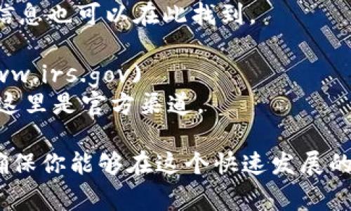 关于美国加密货币的官方网站信息，请注意国家或地方监管机构的官方网站可能是你获取相关信息的最佳来源。以下是一些与美国加密货币相关的官方网站：

1. **美国证券交易委员会（SEC）**: [https://www.sec.gov](https://www.sec.gov)
   - 这是负责保护投资者、维护公平、秩序和高效市场的机构，其网站提供对加密货币及相关投资产品的指南和规定。

2. **商品期货交易委员会（CFTC）**: [https://www.cftc.gov](https://www.cftc.gov)
   - 这个机构监管与期货和期权相关的市场，也包括一些加密货币的法律框架。

3. **财政部金融犯罪执法网络（FinCEN）**: [https://www.fincen.gov](https://www.fincen.gov)
   - FinCEN 负责反洗钱和反恐融资的法规，相关的加密货币信息也可以在此找到。

4. **美国国税局（IRS）**: [https://www.irs.gov](https://www.irs.gov)
   - 如果你需要了解如何在税务上处理加密货币交易的信息，这里是官方渠道。

以上网站将为你提供与美国加密货币相关的法律、法规和指导，确保你能够在这个快速发展的领域中做出明智的决策。