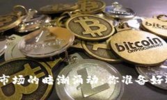 加密货币现货市场的暗潮