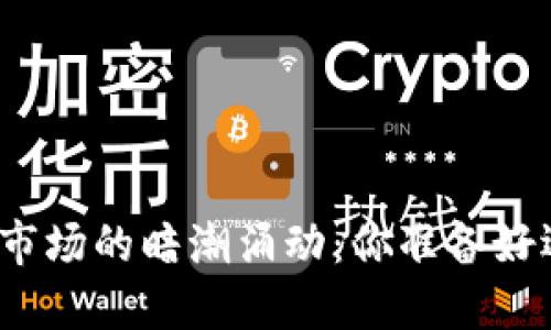 加密货币现货市场的暗潮涌动：你准备好迎接挑战了吗？