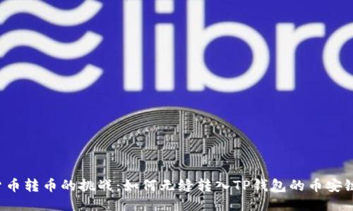 货币转币的挑战：如何无缝转入TP钱包的币安链？