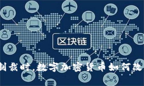 想象一下：当国家对抗制裁时，数字加密货币如何改变伊朗的经济游戏规则