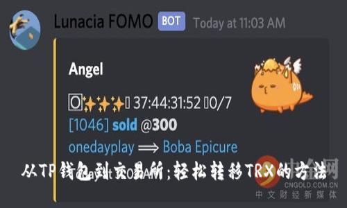 从TP钱包到交易所：轻松转移TRX的方法