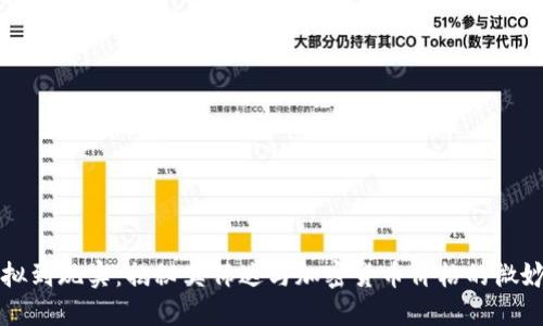 “从虚拟到现实：揭秘英伟达与加密货币价格的微妙关系”
