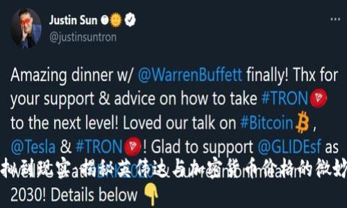 “从虚拟到现实：揭秘英伟达与加密货币价格的微妙关系”