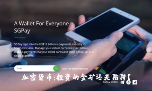 加密货币：投资的金矿还是陷阱？