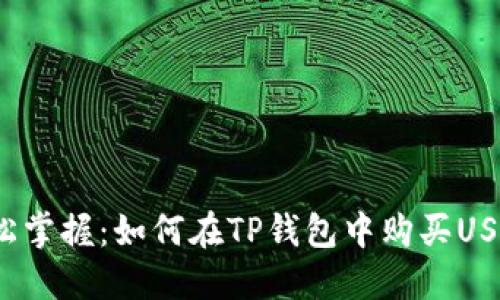 轻松掌握：如何在TP钱包中购买USDT？
