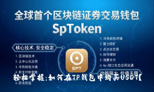 轻松掌握：如何在TP钱包中购买USDT？