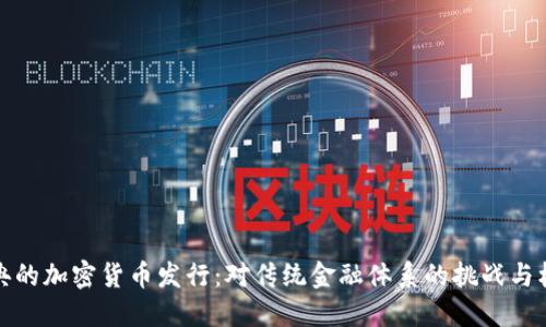 瑞典的加密货币发行：对传统金融体系的挑战与机遇
