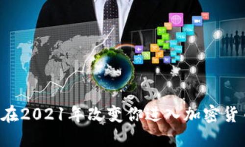 手机如何在2021年改变你进入加密货币的方式？