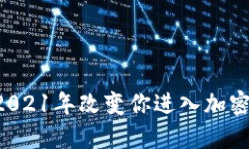 手机如何在2021年改变你进入加密货币的方式？