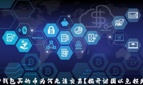 
TP钱包买的币为何无法交易？揭开谜团以免损失！