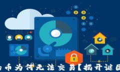 TP钱包买的币为何无法交易