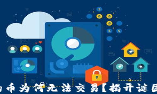 
TP钱包买的币为何无法交易？揭开谜团以免损失！