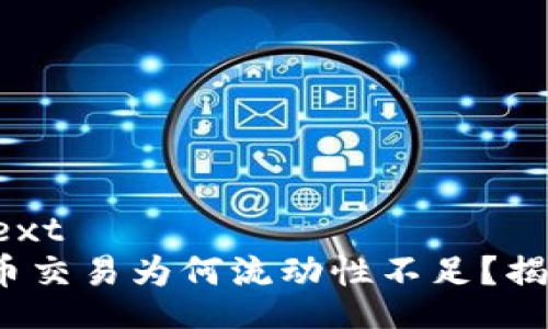 formatted text
: TP钱包的卖币交易为何流动性不足？揭开背后的秘密！